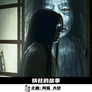 【玄門鬼話】铁柱的故事