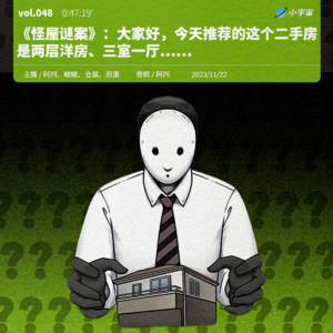 048. 《怪屋谜案》:大家好,今天推荐的这个二手房是两层洋房、三室一厅……