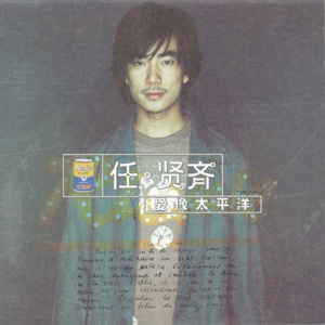 【乐YUE听经典】任贤齐--《爱像太平洋》/1998年 滚石
