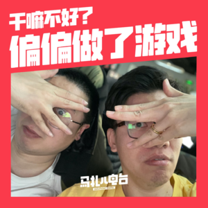 干嘛不好？偏偏做了游戏，嘉宾大卫+侃爷-游机队32