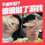 干嘛不好？偏偏做了游戏，嘉宾大卫+侃爷-游机队32