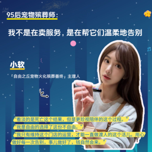 95后宠物殡葬师：我不是在卖服务，是在帮它们温柔地告别