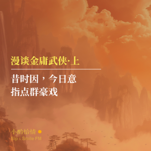 金庸武侠漫谈·上|昔时因,今日意,指点群豪戏