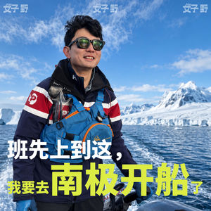 005「有班不上」大厂裸辞去极地开船(上):旷野人生有一万种可能