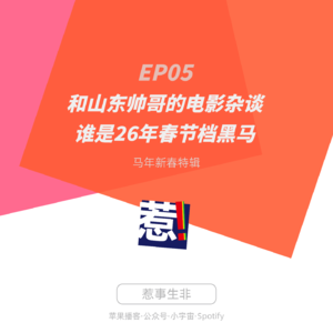 EP5:和山东帅哥的电影杂谈,谁是26年春节档黑马? | 春节特辑
