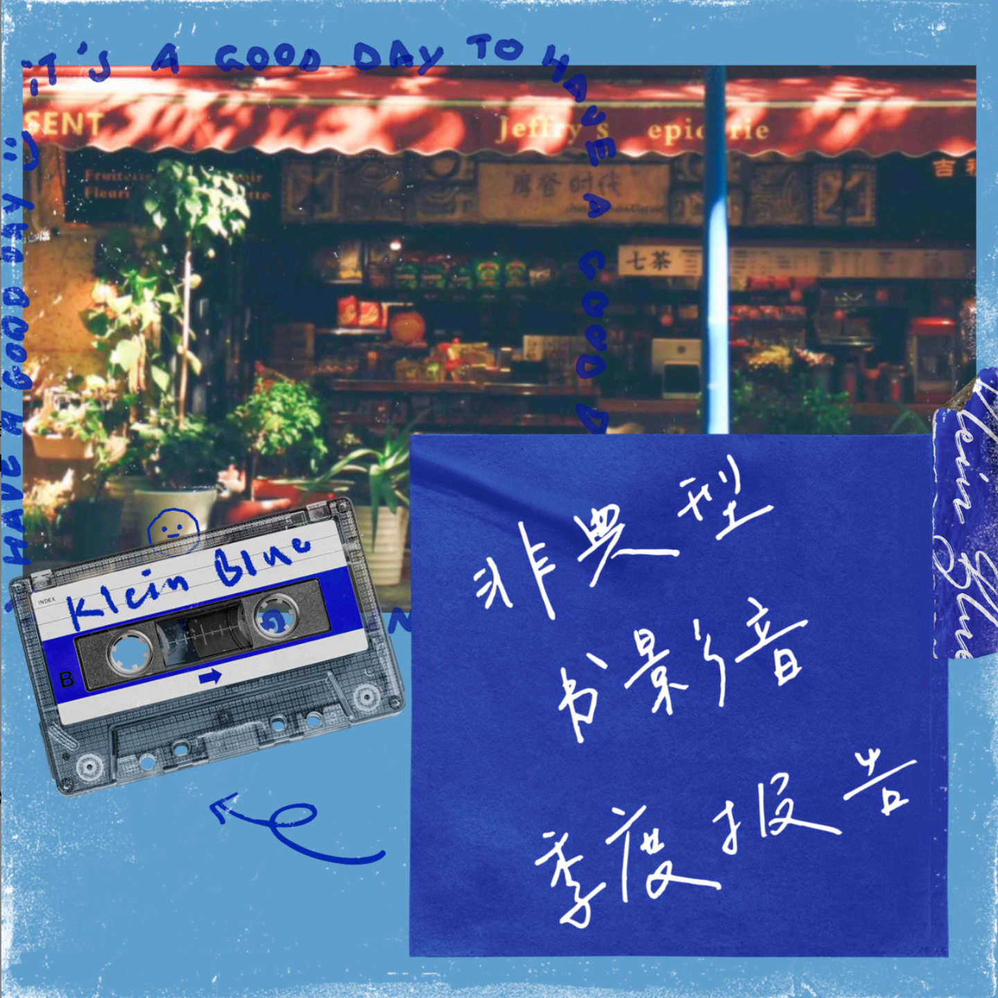040 / 漫游漫谈在2023年的尾巴｜非典型书影音季度报告 episode artwork