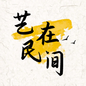 艺在民间