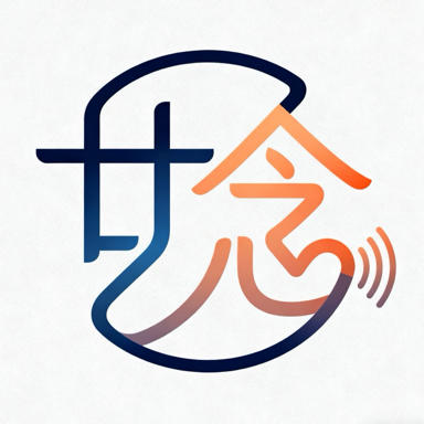 廿念有词