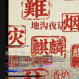 第四十八期：“外应”；炉前本是清净地，无心亵炉招晦煞