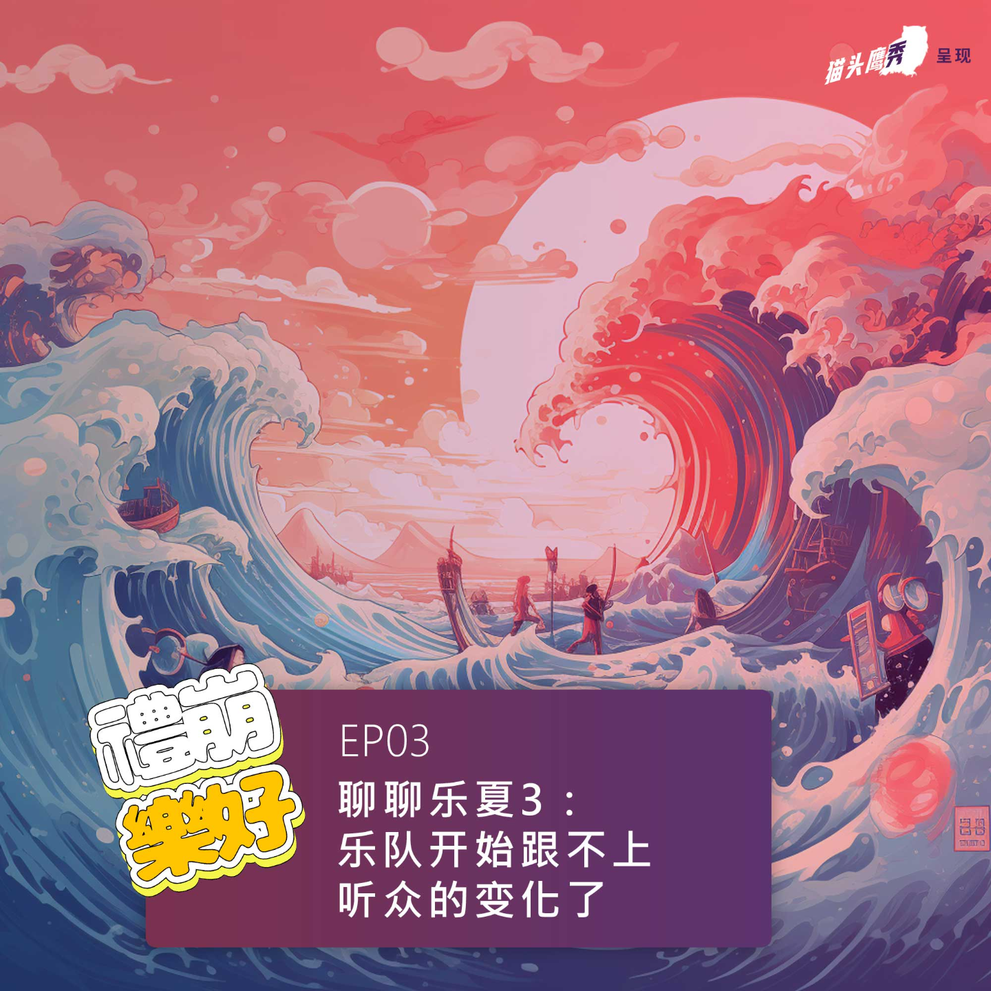 试播集03：聊聊乐夏3 · 乐队开始跟不上听众的变化了 episode artwork
