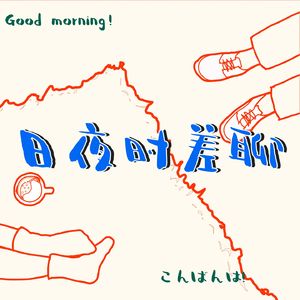 日夜时差聊