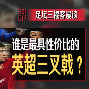 足坛三棍客 | S01 E17 | 性价比英超哪家强？| 谁是英超败家子？| 换帅成功的关键点是？