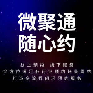 微聚通随心约--多场景预约解决方案