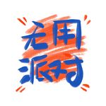 无用派对