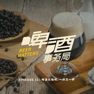 31. 啤酒兑咖啡，一杯又一杯