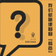 【vol.176】我们就随便聊聊“情商”