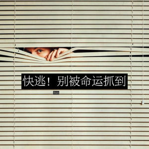 52.快逃！别被命运抓住