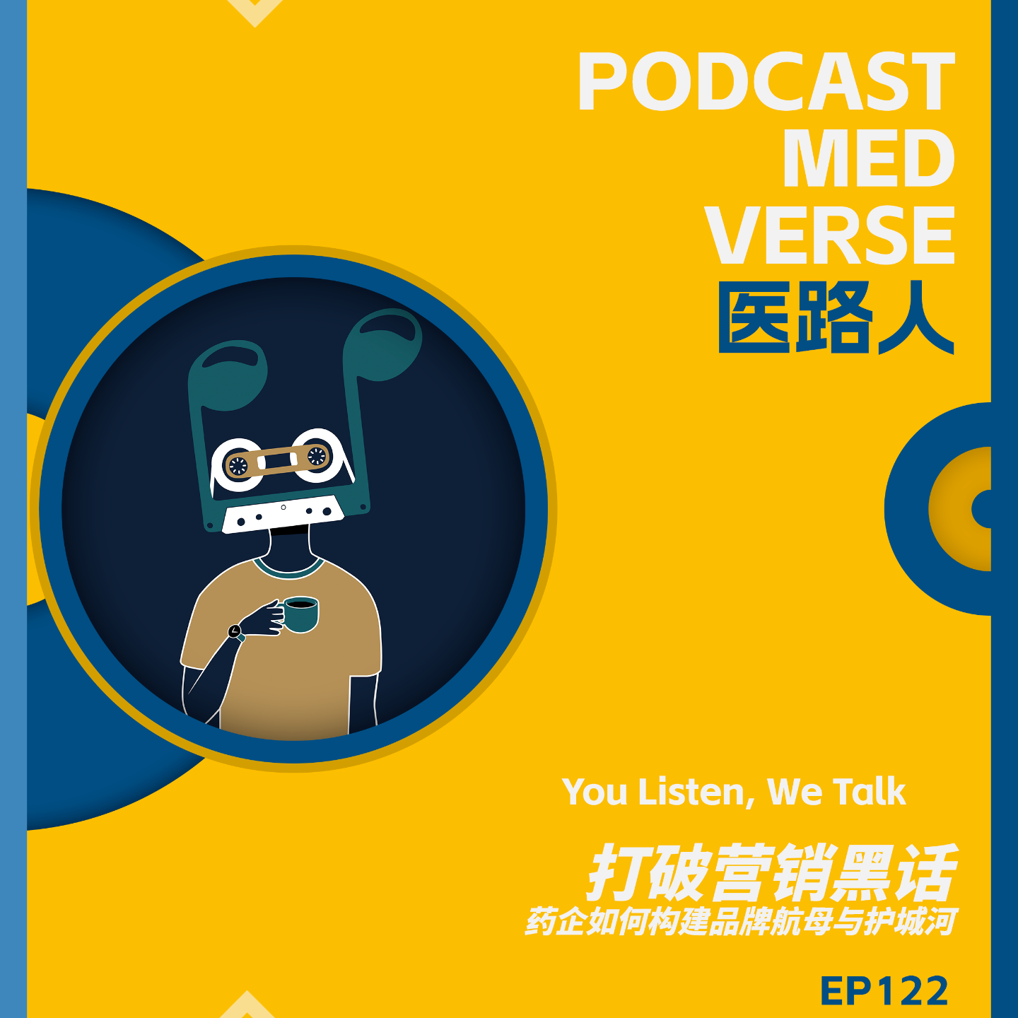 EP 122.打破营销黑话，药企如何构建品牌航母与护城河 episode artwork