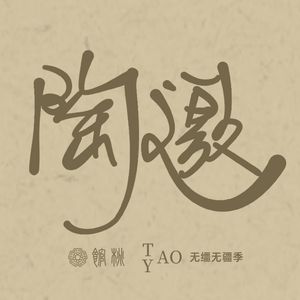 陶邀