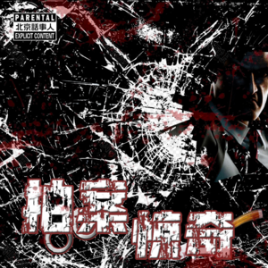 北话拍案惊奇 · 太原后备箱藏尸案&遵义化粪池头骨案-北京话事人0060