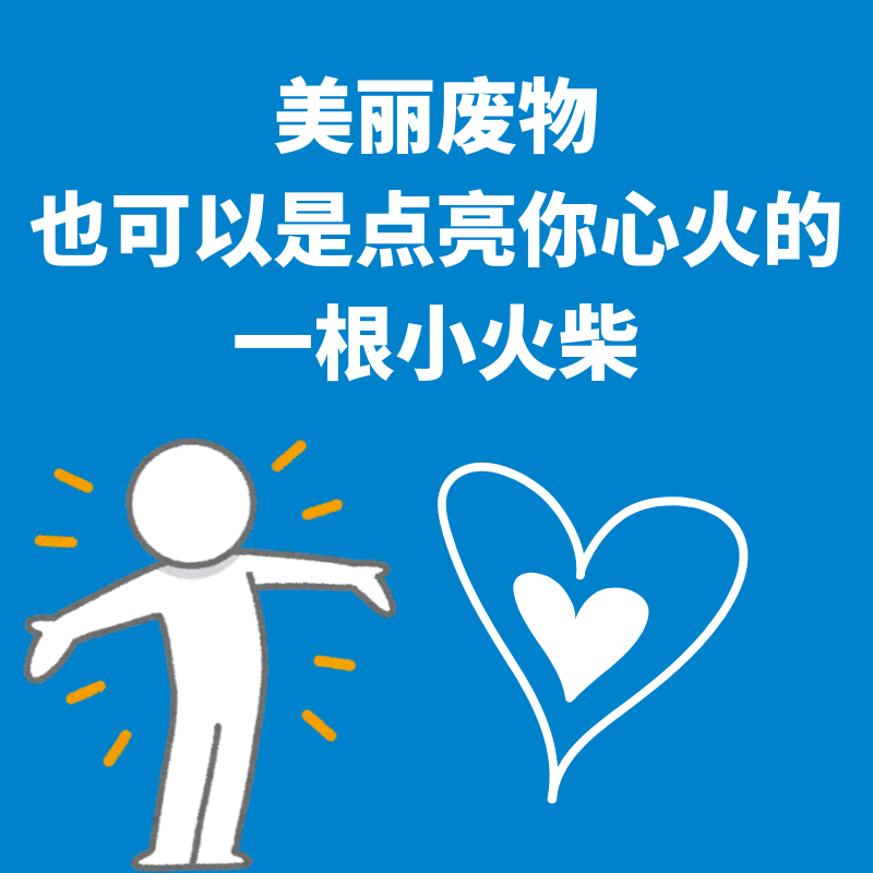 52.美丽废物|也可以是点亮你心火的一根小火柴 episode artwork