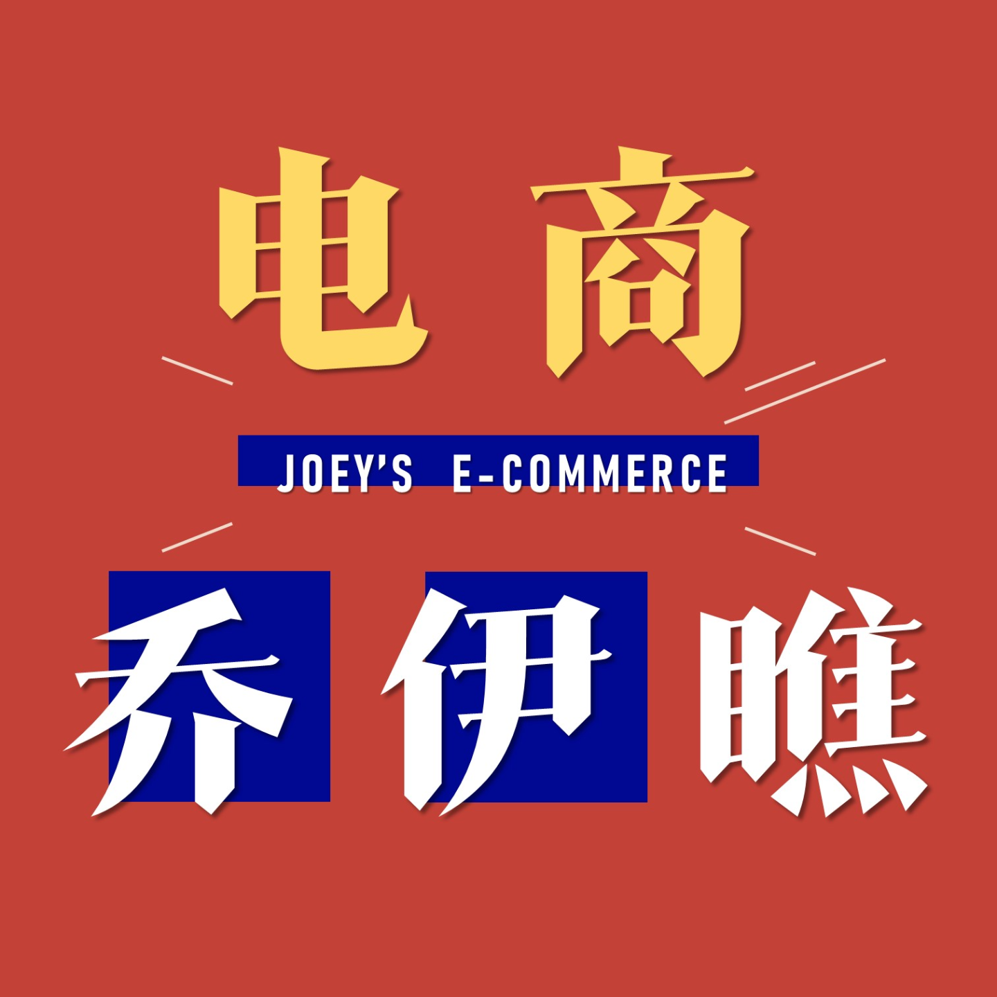 看人创业，自己创业，劝退创业？串台提钱退休 episode artwork