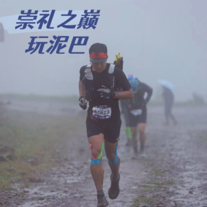 Vol.019 雨战崇礼之巅越野赛！全程玩泥巴的斯巴达式比赛丨夫妻一起跑越野的温暖分享【赛事复盘】