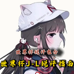 【世界杯锐评电台】宿敌扎堆，世界杯J-L组锐评指南