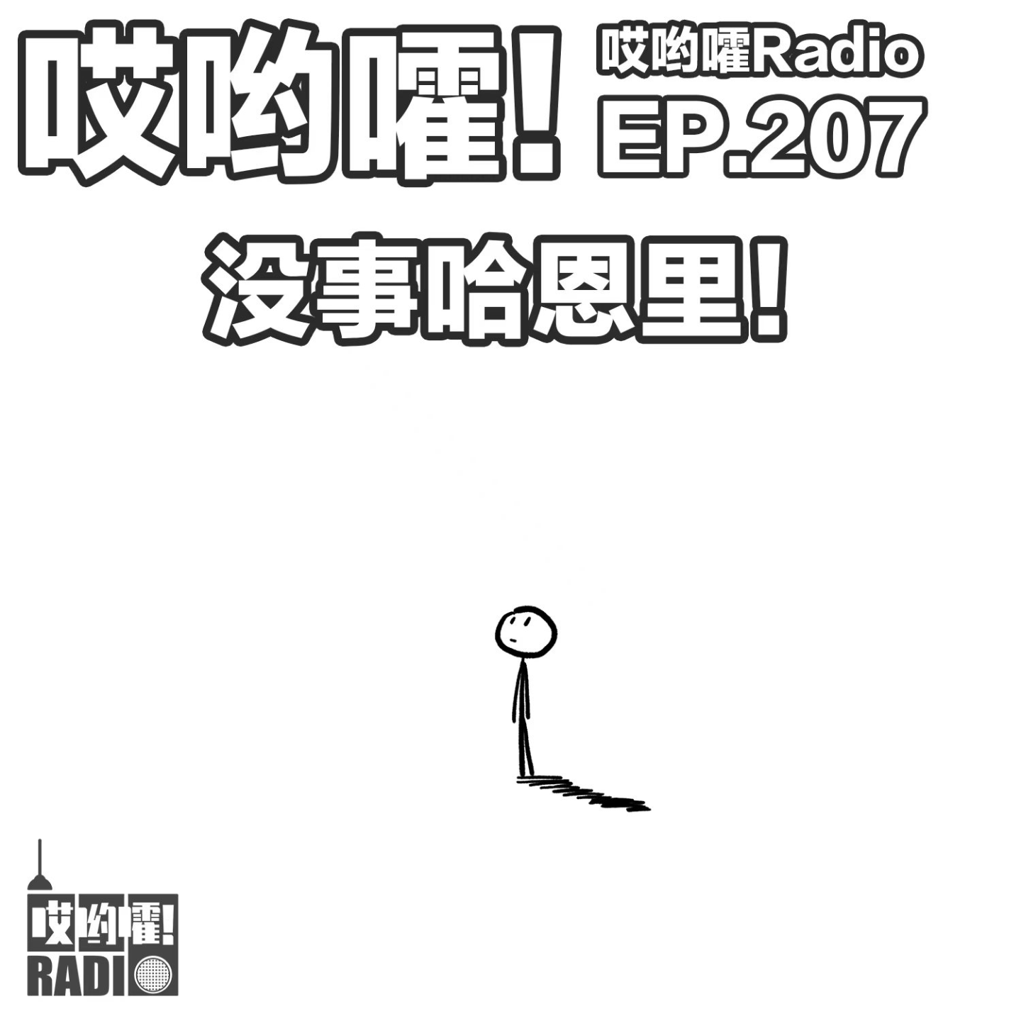 cover of episode 207「哎哟嚯！没事哈恩里！男播音二三事，关于“陪伴”的激烈讨论！」