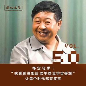 Vol.50 怀念马季Ⅰ：“找舅舅住饭店吹牛皮卖宇宙香烟”，让每个时代都有笑声
