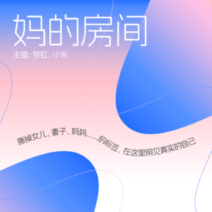 第三期：当我们把儿媳和职场母亲放在一起讨论，会有什么火花