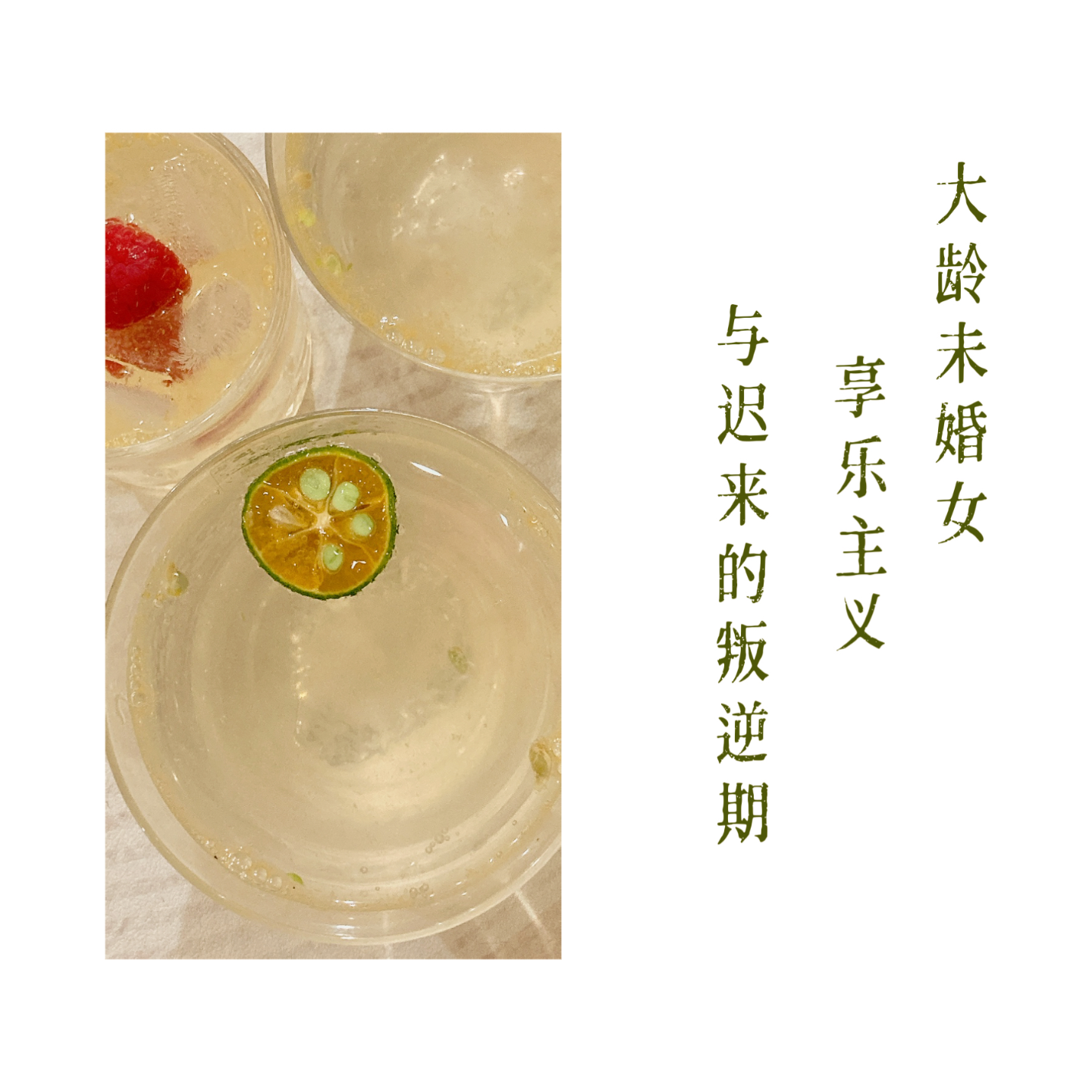 EP09-大龄未婚女、享乐主义与迟来的叛逆期 episode artwork