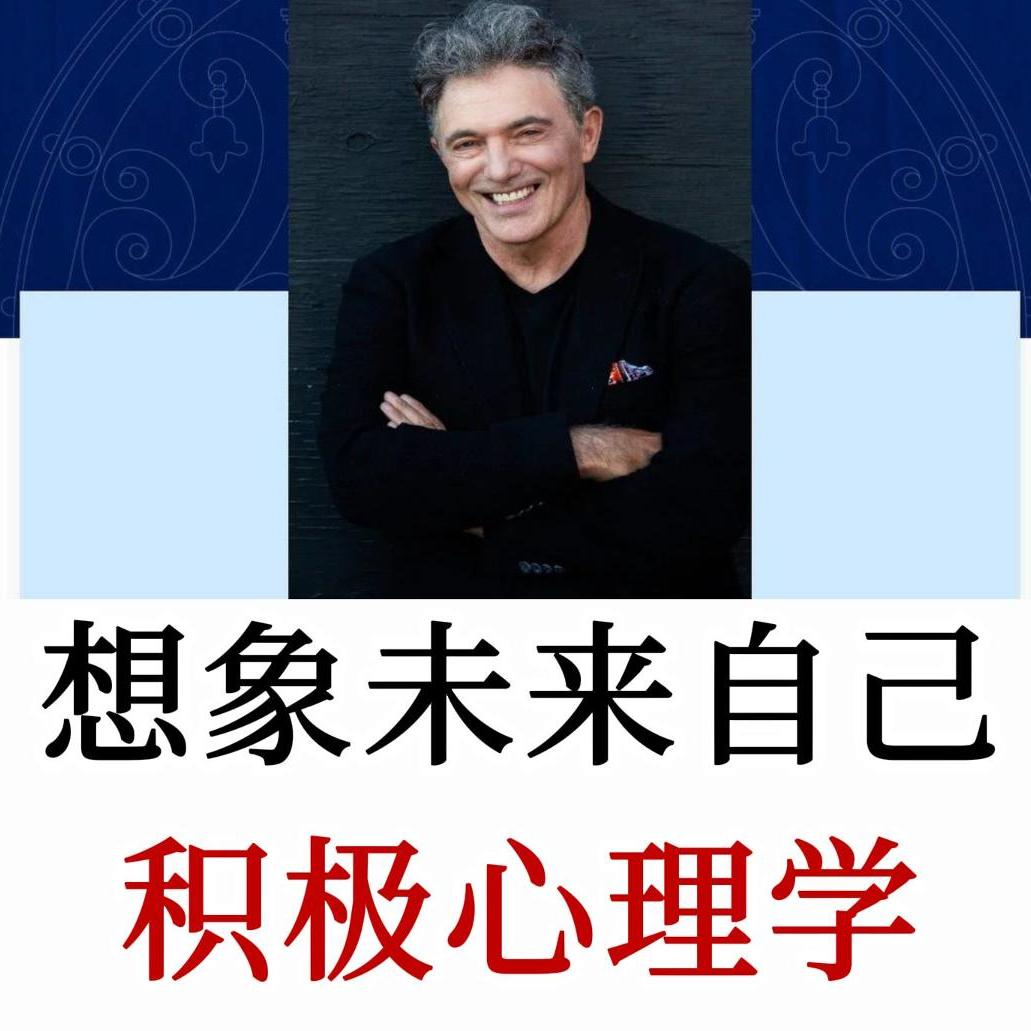 Dan Tomasulo：积极心理学，如何为自己想象一个更好的未来