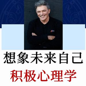 Dan Tomasulo:积极心理学,如何为自己想象一个更好的未来