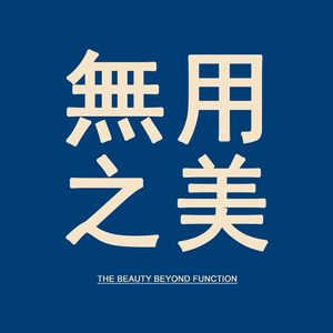 無用之美