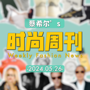 蔡希尔的时尚周刊 20240526