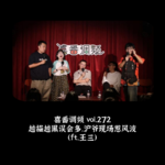 vol.272 越描越黑误会多，沪爷现场惹风波 （ft.王三）