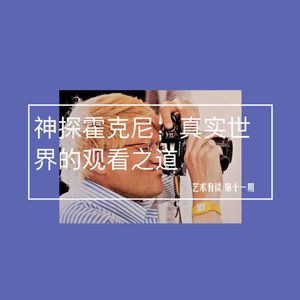 重播：神探霍克尼：真实世界的观看之道