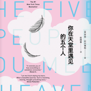 《你在天堂里遇见的五个人》三丨我们每一天都在成就别人，同时也被人成就