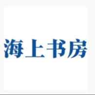 海上书房