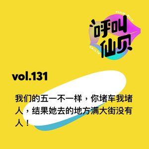 vol.131 我们的五一不一样：你堵车我堵人，结果她去的地方满大街没有人！