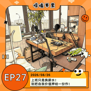 EP27:上班只是换薪水!别把自我价值押给一份工作!