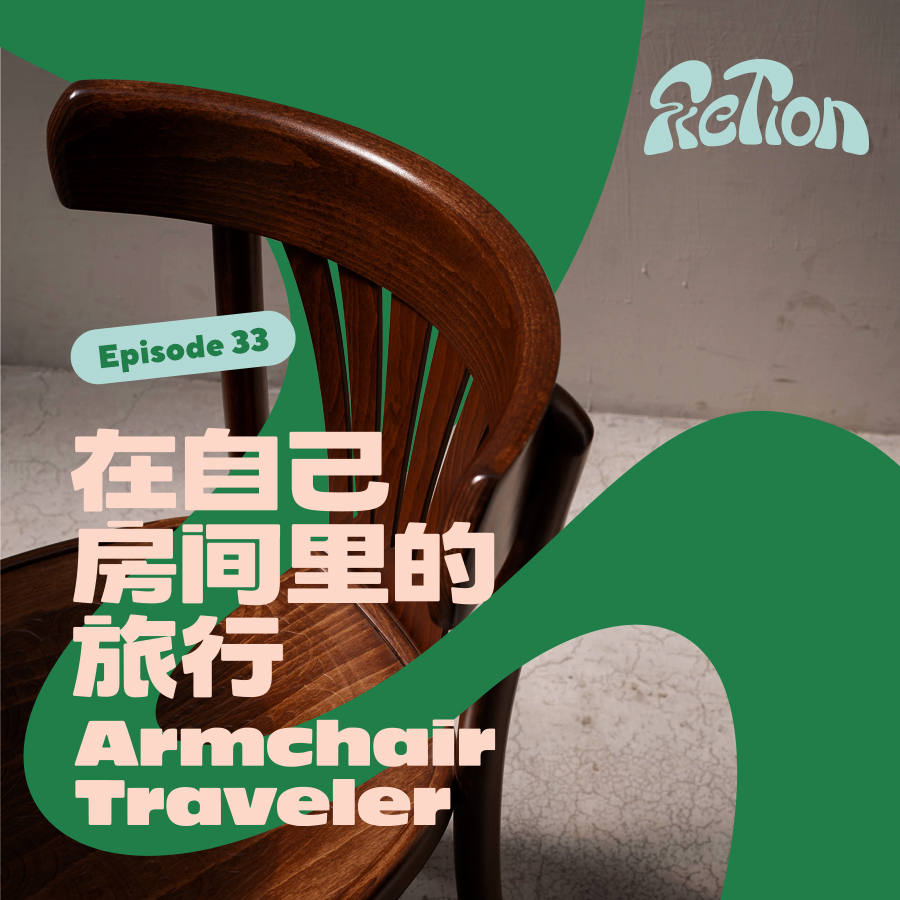 EP33. 房间里的旅行 | “不停的在找生活中的bug,然后试着去解决它”