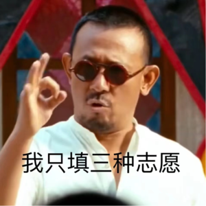 来这里我只填三种志愿！填对志愿！填好志愿！填棒志愿！