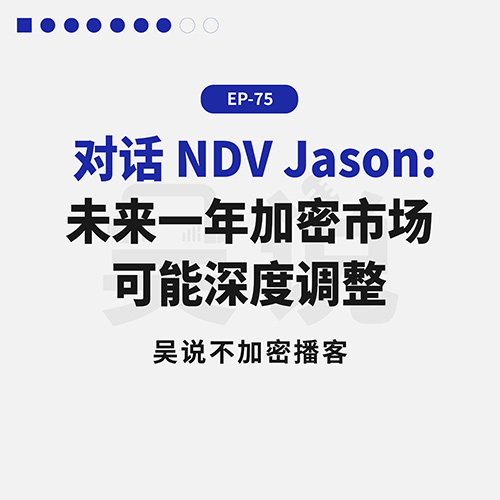 EP-75 对话 NDV Jason: 未来一年加密市场可能深度调整