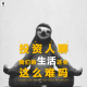 三好乱弹 - 投资人聊：我们的生活还会这么难吗？