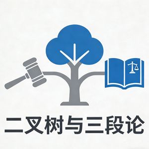 二叉树与三段论