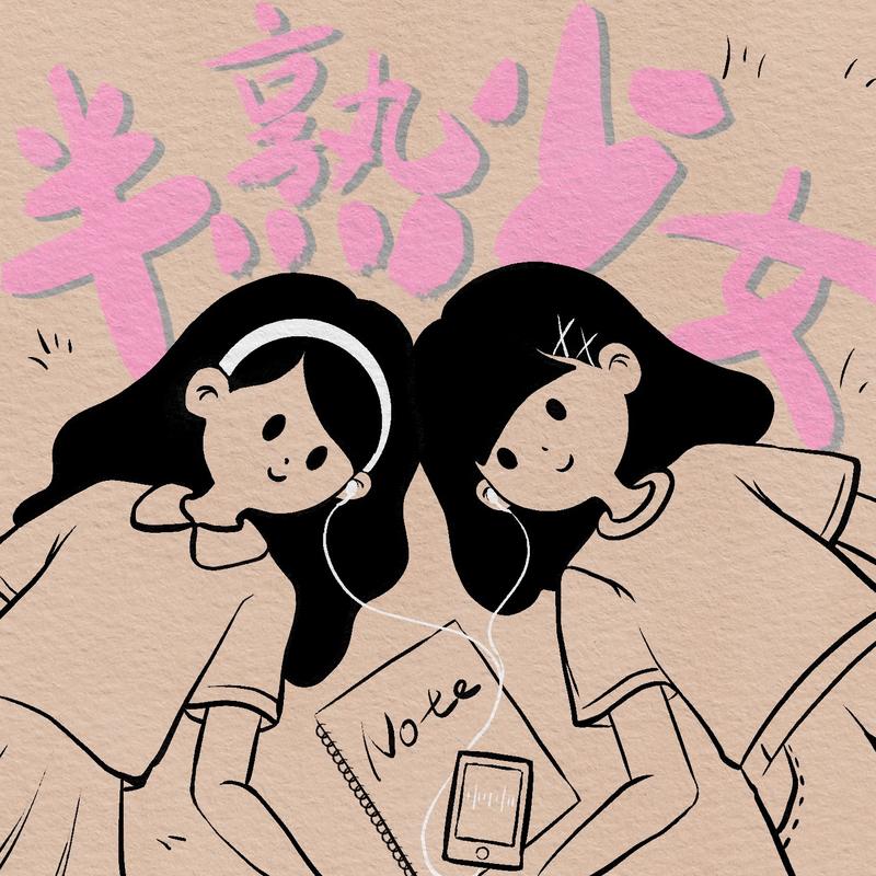 半熟少女