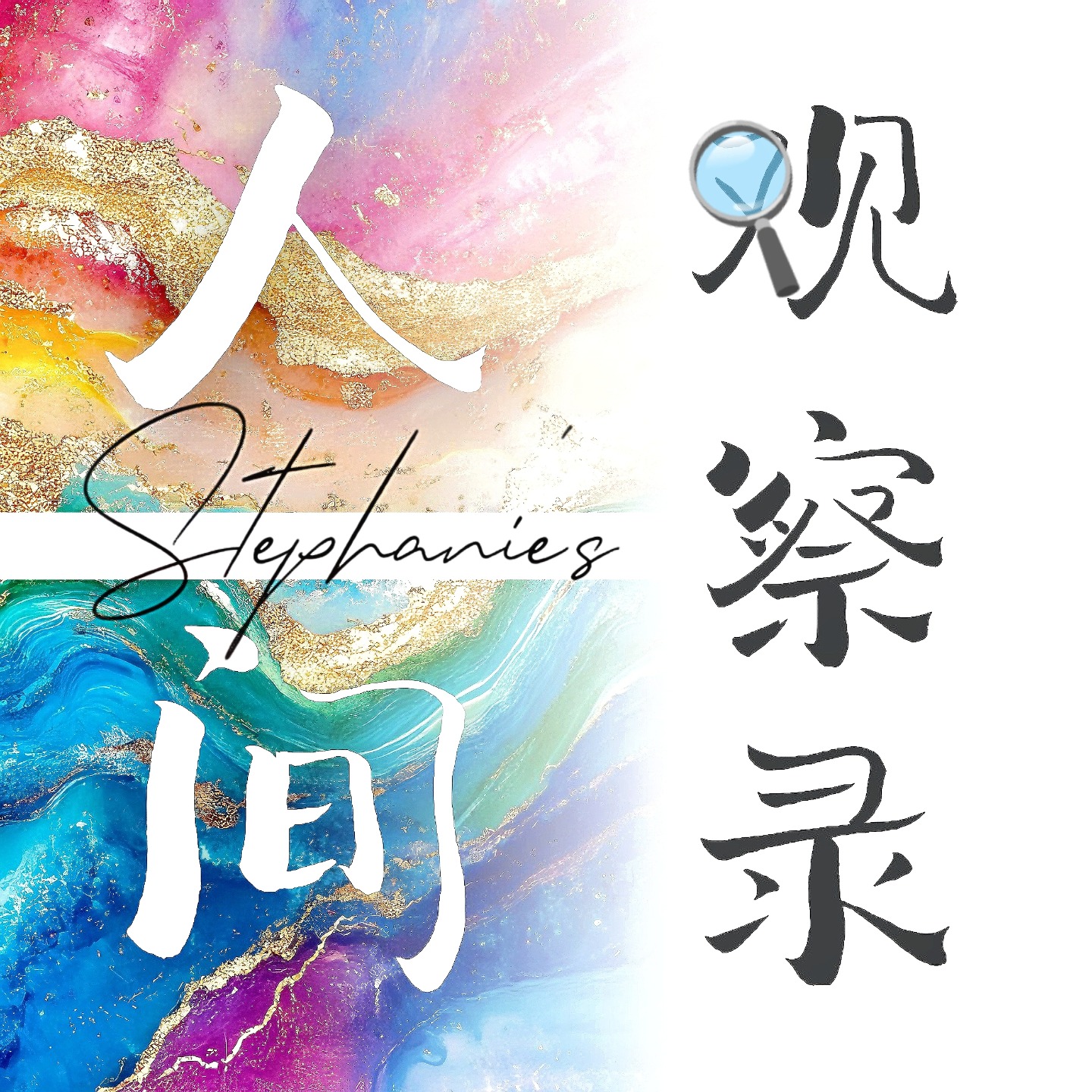 Stephanie的人间观察录