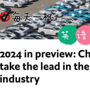 【136】展望2024，中国将引领新能源汽车产业